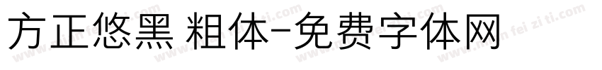 方正悠黑 粗体字体转换